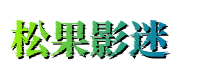 松果影迷